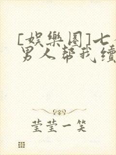 [娱乐圈]七个男人帮我续命