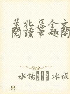 叶北辰全文免费阅读笔趣阁