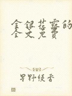 金银花露的小说全文免费