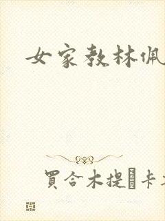 女家教林佩佩封面