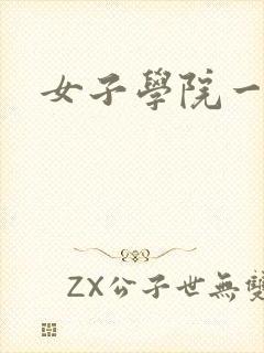 女子学院一夜情