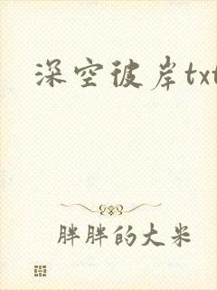 深空彼岸txt