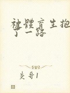 被体育生抱着干了一路