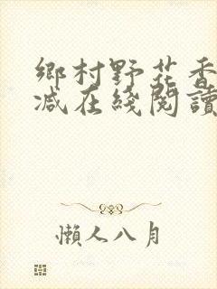 乡村野花香无删减在线阅读