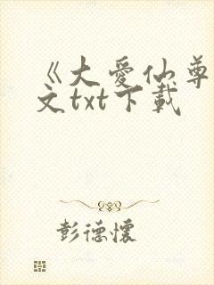 《大爱仙尊》全文txt下载