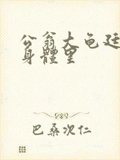 公翁大龟廷进我身体里