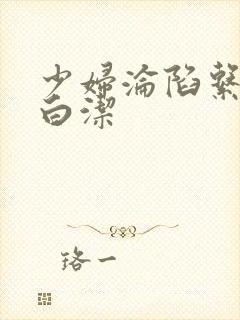 少妇沦陷系列之白洁