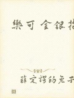 乐可 金银花露封面