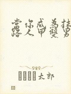 当你成为抹布文路人甲双男主