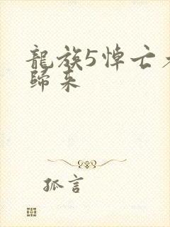 龙族5悼亡者的归来