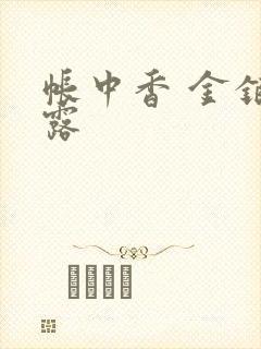 帐中香 金银花露封面