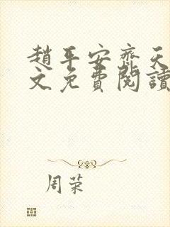 赵平安齐天娇全文免费阅读无弹窗封面