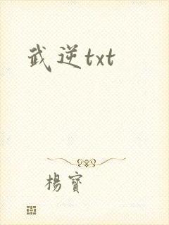 武逆txt