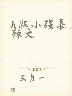 h版小强长篇肉辣文封面