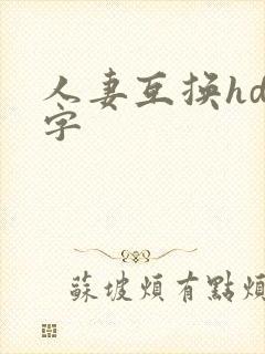 人妻互换hd中字