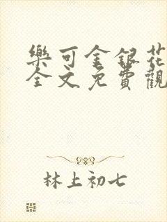 乐可金银花漫画全文免费观看在线