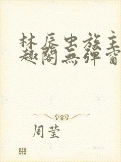 林辰虫族主宰笔趣阁无弹窗