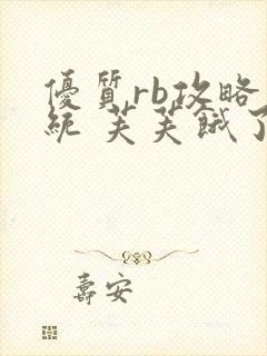 优质rb攻略系统 芙芙饿了封面