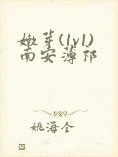 嫩芽(1v1)南安薄祁