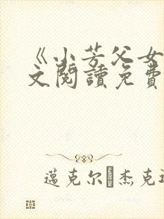 《小芳父女》全文阅读免费