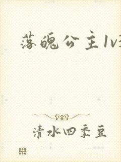 落魄公主1v3封面