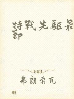 特战先驱最新章节