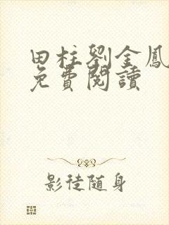 田柱刘金凤医生免费阅读