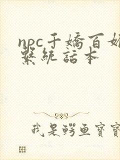 npc千娇百媚系统话本封面