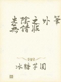 光阴之外笔趣阁无错版封面