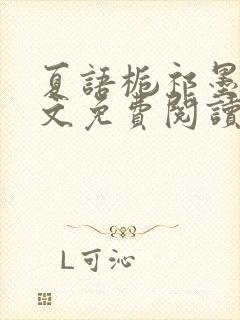 夏语栀祁墨寒全文免费阅读笔趣阁