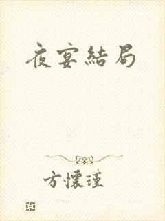夜宴结局封面