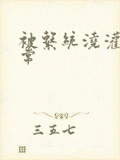 被系统浇灌的日常封面