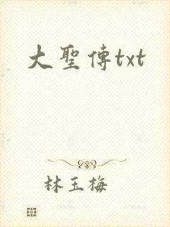 大圣传txt