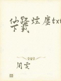 仙路烟尘txt下载