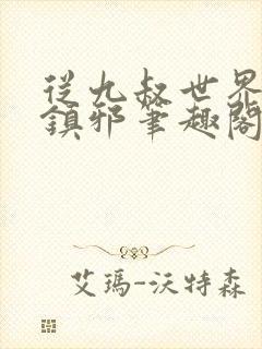 从九叔世界开始镇邪笔趣阁封面