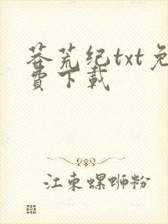 莽荒纪txt免费下载