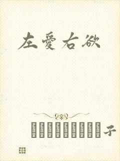 左爱右欲