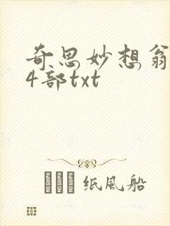 奇思妙想翁乱14部txt