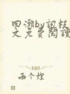 回潮by词枝全文免费阅读笔趣阁