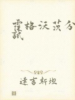 霍格沃茨分院测试