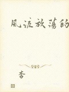 风流放荡的护士