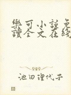 乐可小说免费阅读全文在线阅笔趣