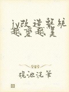 jy改造系统人越变越美