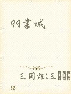 99书城