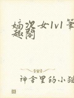 嫡次女1v1笔趣阁封面