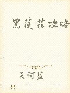 黑莲花攻略手册