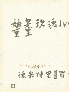 她是玫瑰1v4重生封面