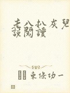 老八扒灰儿媳小说阅读