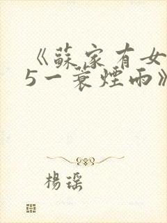 《苏家有女1v5一蓑烟雨》