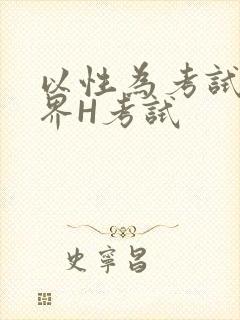 以性为考试的世界H考试